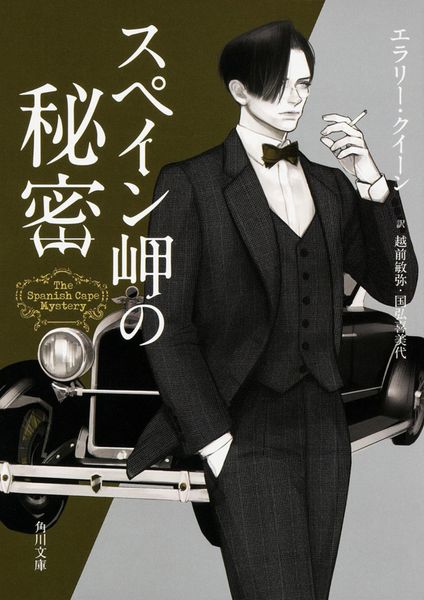 スペイン岬の秘密 (角川文庫)