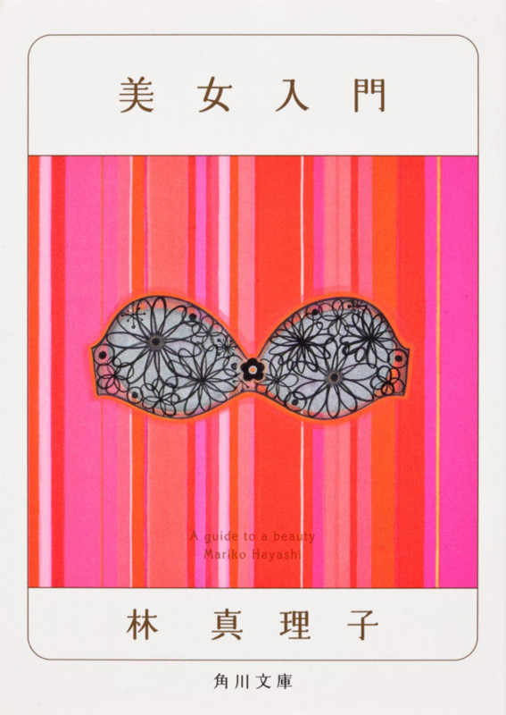 林真理子 文庫本一覧 (242作品) - ブクログ