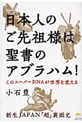 このスーパーDNAが世界を変える 日本人のご先祖様は聖書のアブラハム! 新生JAPAN「超」裏面史 (超☆わくわく)
