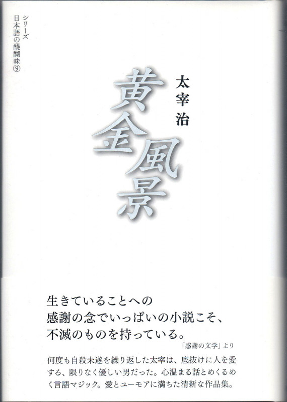 黄金風景 (シリーズ 日本語の醍醐味 9)