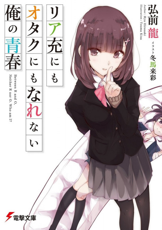 リア充にもオタクにもなれない俺の青春 (1) (電撃文庫)