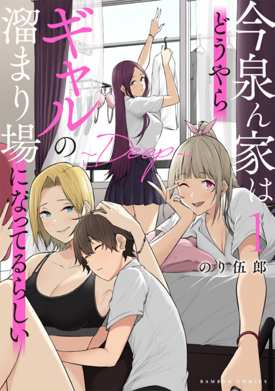 今泉ん家はどうやらギャルの溜まり場になってるらしい~DEEP~ (1) (バンブーコミックス)