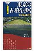 東京の古墳を歩く ヴィジュアル版 (祥伝社新書)