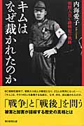 キムはなぜ裁かれたのか 朝鮮人BC級戦犯の軌跡 (朝日選書 848)