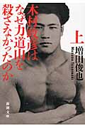 木村政彦はなぜ力道山を殺さなかったのか (上) (新潮文庫)