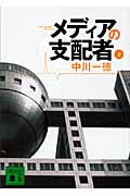 メディアの支配者(下) (講談社文庫)