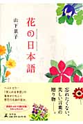 花の日本語