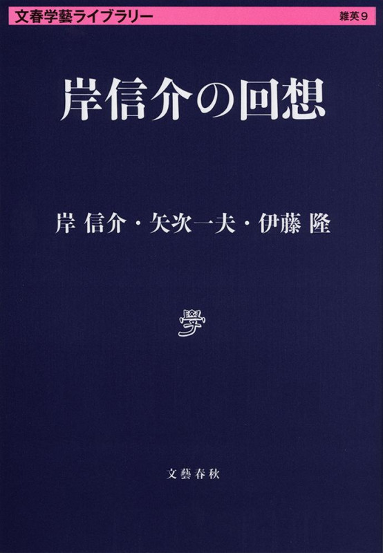岸信介の回想 (文春学藝ライブラリー 雑英 9)