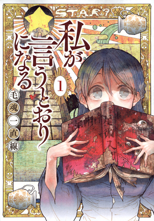 私が言うとおりになる (1) (ヤングマガジンKCSP)