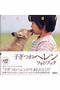 子ぎつねヘレン・フォトブック