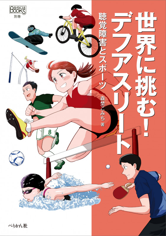 世界に挑む! デフアスリート (なるにはBOOKS 別巻)