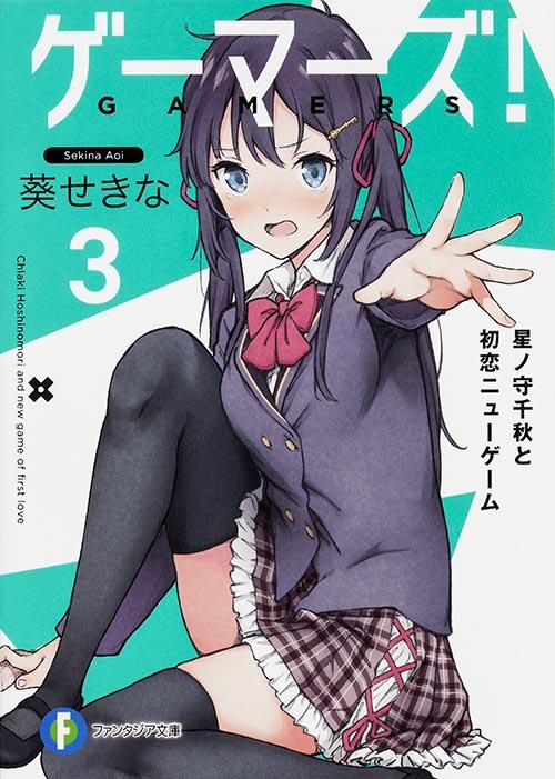 ゲーマーズ!3 星ノ守千秋と初恋ニューゲーム (3) (ファンタジア文庫)の詳細を見る