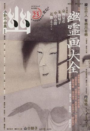 怪談専門誌 幽 VOL.23の詳細を見る