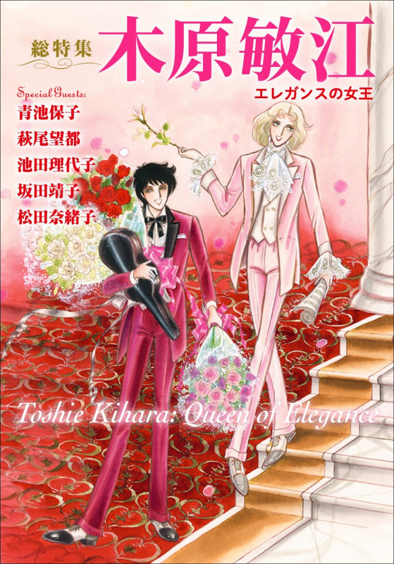 木原敏江 エレガンスの女王