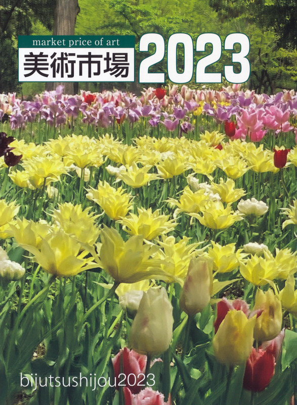 美術市場 2023 | 美術新星社のあらすじ・感想 - ブクログ