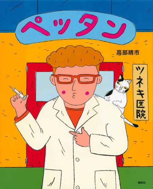 ペッタン (講談社の創作絵本)