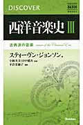 西洋音楽史 NAXOS DISCOVER SERIES (3)