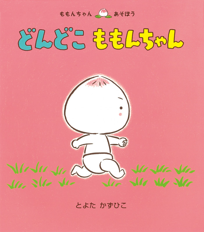 どんどこももんちゃん (ももんちゃんあそぼう)
