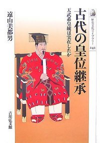 古代の皇位継承 天武系皇統は実在したか (歴史文化ライブラリー 242)