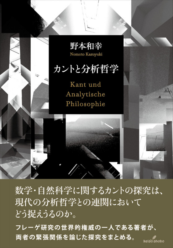 数論・論理・意味論 その原型と展開 知の巨人たちの軌跡をたどる