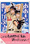 おおきく振りかぶって (Vol.3) (アフタヌーンKC)