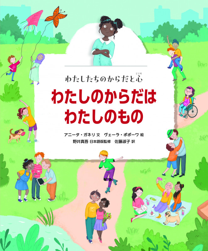 『わたしのからだはわたしのもの (わたしたちのからだと心)』(アニータ・ガネリ)の感想 - ブクログ