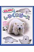 がんばれ！しろくまピース 人工飼育でそだったホッキョクグマの