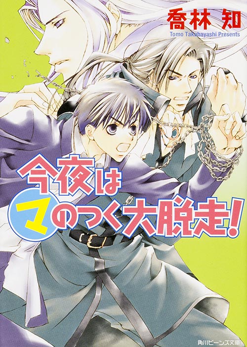 喬林知 おすすめランキング (142作品) - ブクログ いつか(マ)のつく夕暮れに!/喬林 知