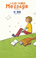 いじめ 14歳のMessage | 林慧樹のあらすじ・感想 - ブクログ