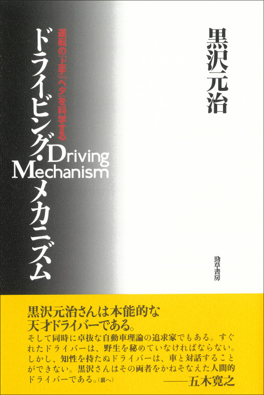新 ハイスピード・ドライビング | 小林彰太郎のあらすじ・感想 - ブクログ
