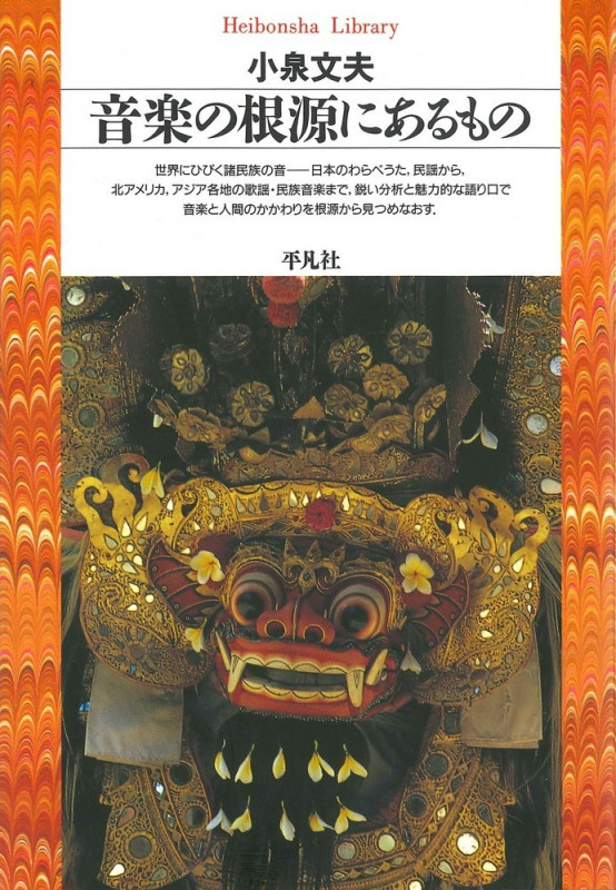日本の音 世界のなかの日本音楽 | 小泉文夫のあらすじ・感想