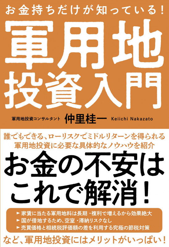 お金持ちだけが知っている!軍用地投資入門