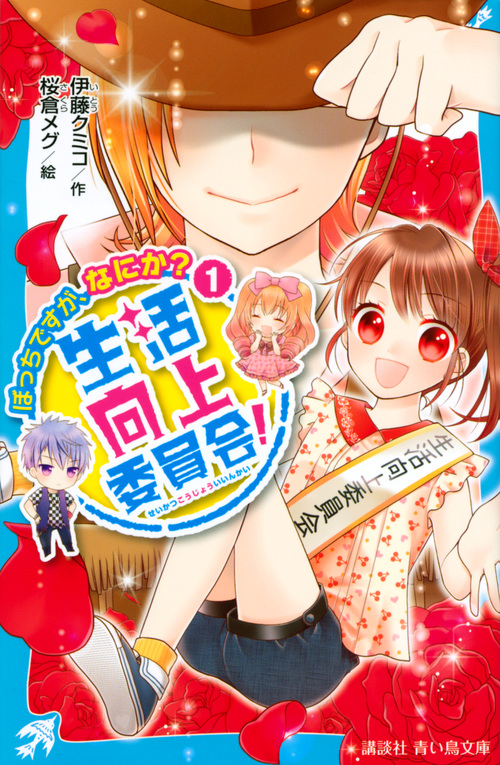 生活向上委員会! ぼっちですが、なにか? (1) (講談社青い鳥文庫)