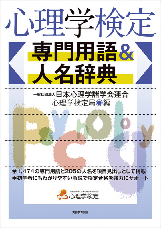 心理学検定 専門用語&人名辞典