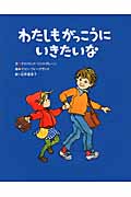 わたしもがっこうにいきたいな