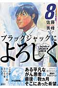 ブラックジャックによろしく (8) (モーニングKC)