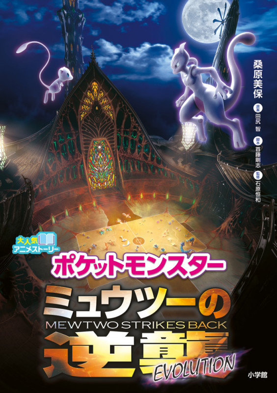 ポケットモンスター ミュウツーの逆襲 EVOLUTION 大人気アニメ