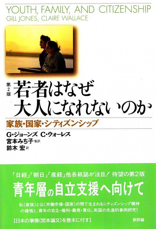 若者はなぜ大人になれないのか 家族・国家・シティズンシップ