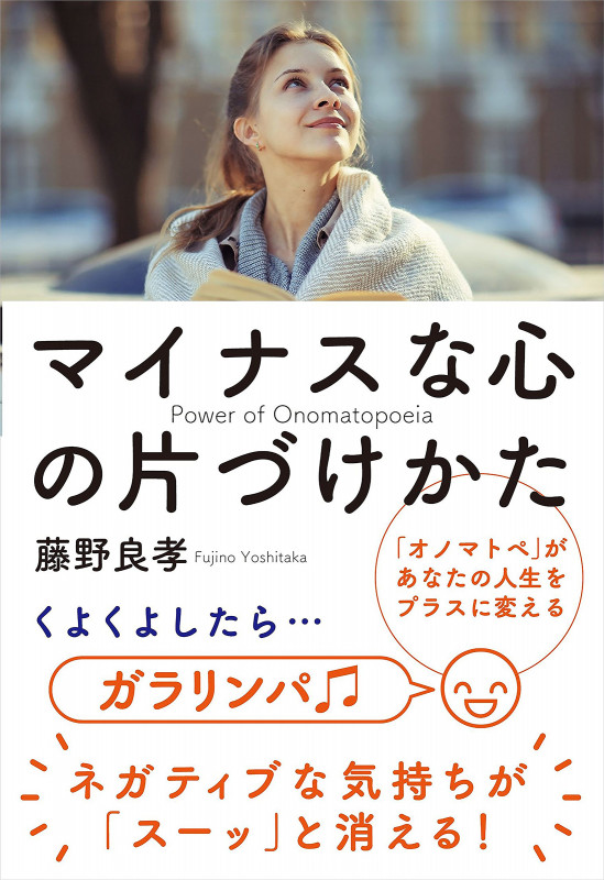 マイナスな心の片づけかた