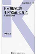 日本初の私鉄「日本鉄道」の野望 東北線誕生物語 (交通新聞社新書)