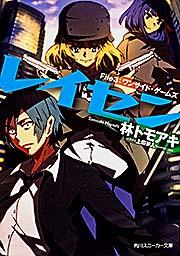 レイセン (File3) (角川スニーカー文庫)の詳細を見る