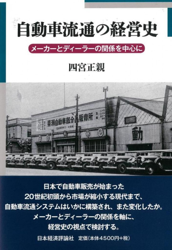 自動車流通の経営史 メーカーとディーラーの関係を中心に