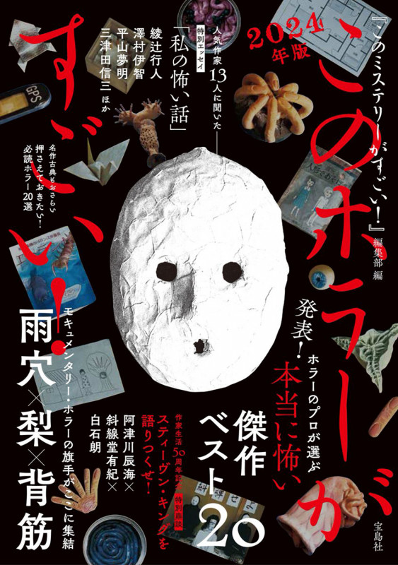 このホラーがすごい! 本当に怖い傑作ベスト20 (2024年版)