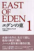 エデンの東 (1) (ハヤカワepi文庫)