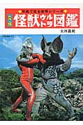 怪獣ウルトラ図鑑 カラー版[復刻版] (写真で見る世界シリーズ)
