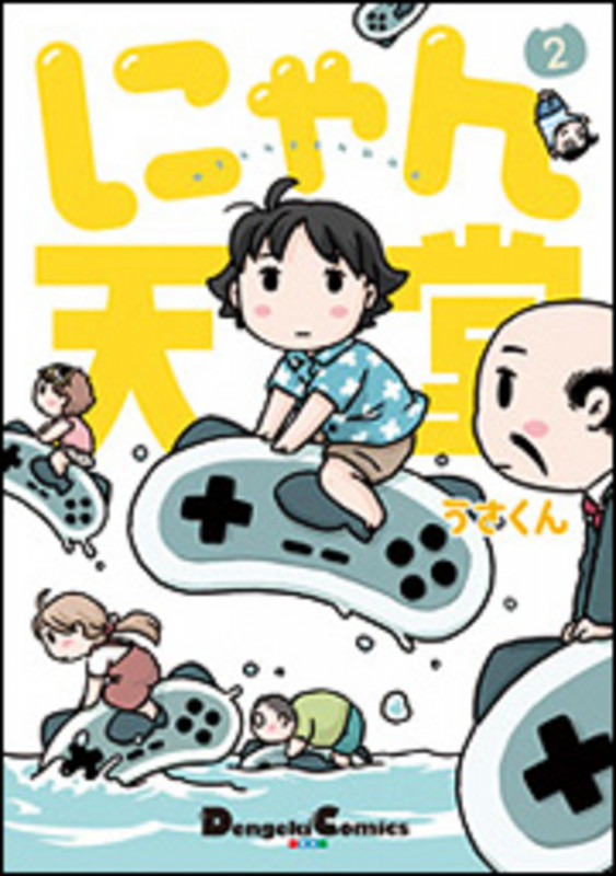 にゃん天堂(2) (電撃コミックスEX)