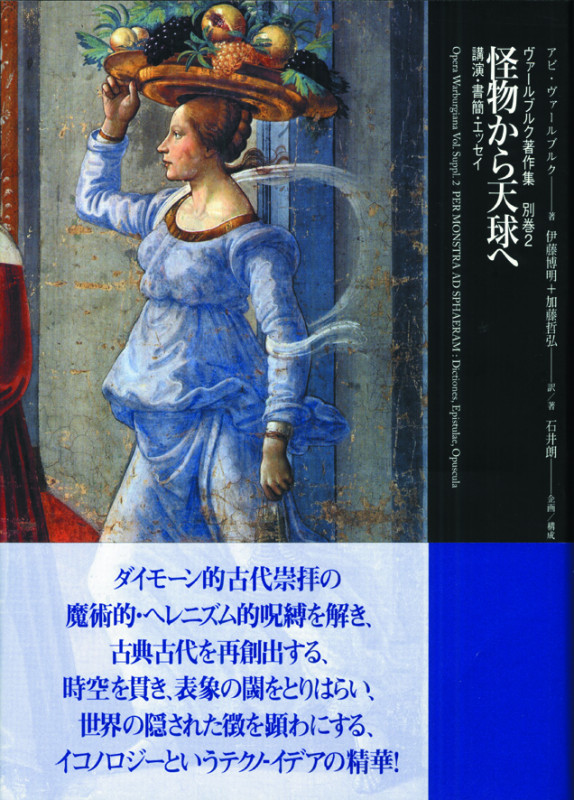 ヴァールブルク著作集 別巻1 ムネモシュネ・アトラス
