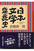日本文学盛衰史 (講談社文庫)