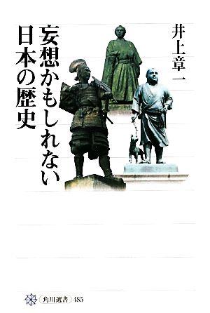 妄想かもしれない日本の歴史 (角川選書 485)の詳細を見る