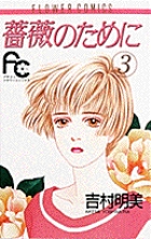 薔薇のために (3) (フラワーC)